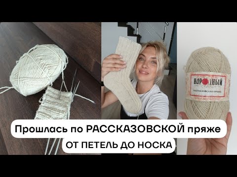 Видео: Народный СТИЛЬ. Пряжа прошла ЖЕСТКИЙ ТЕСТ. Результат ШОКИРОВАЛ. #носочнаяпряжа #вязание #обзорпряжи
