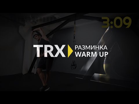 Видео: Разминка перед тренировкой TRX Старт. Домашние тренировки на время карантина.