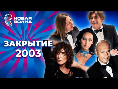 Видео: Новая волна 2003 | Закрытие