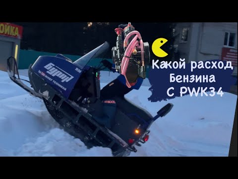 Видео: Какой расход топлива с Карбюратором PWK34 на Буране?