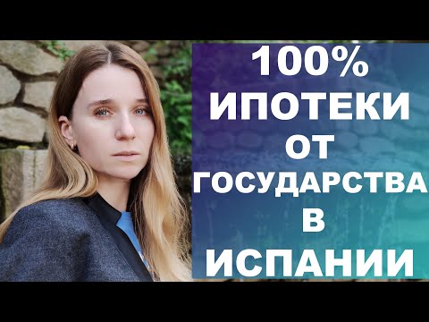 Видео: Как получить 100% ипотеки от правительства в Испании⁉️