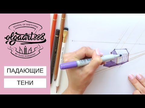 Видео: ✍🏼ПАДАЮЩИЕ ТЕНИ: как их построить на примере дома