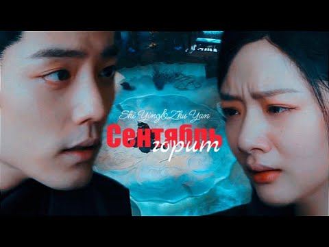 Видео: "Баллада о нефритовой кости" // Ши Ин и Чжу Янь - Сентябрь горит