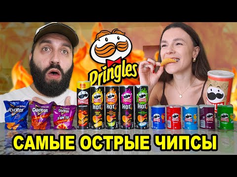 Видео: Пробуем САМЫЕ ОСТРЫЕ чипсы PRINGLES и DORITOS