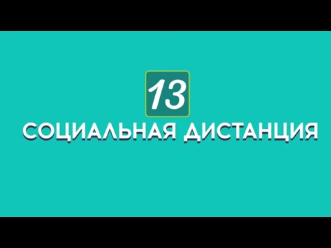 Видео: Социальная дистанция. Серия лекций "Навыки коммуникации" М. Лайтман, 2020