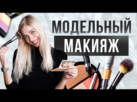 Видео: Макияж модели на каждый день. Моделинг 2022