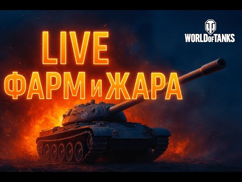 Видео: 💰 World of Tanks | Фармимо кредити та піднімаємо статистику!