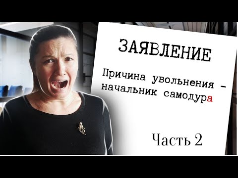 Видео: Мой самый ужасный в жизни опыт работы. Часть 2