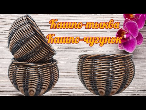 Видео: Кашпо-тыква Кашпо-чугунок Двухцветное кашпо