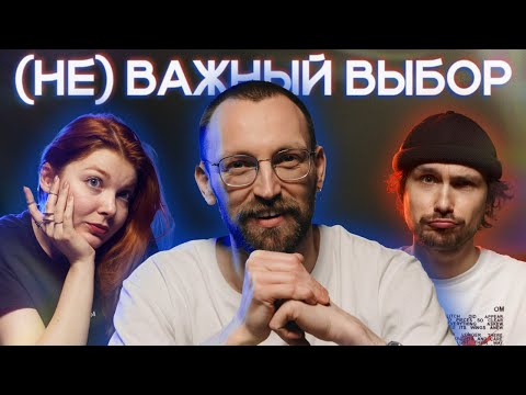 Видео: Кирилл Калинкин совершает (НЕ) ВАЖНЫЙ ВЫБОР