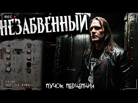 Видео: НЕЗАБВЕННЫЙ | СОВЕРШИ ПЕРЕХОД | Страшная история