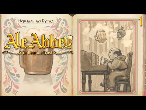Видео: МОЙ ПЕРВЫЙ ЭЛЬ | ALE ABBEY #1