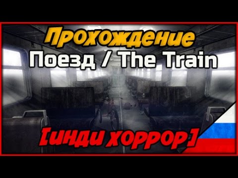 Видео: Прохождение Поезд / The Train  ► Психологический хоррор