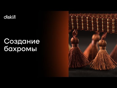 Видео: Уроки по 3Ds Max |  Моделирование бахромы