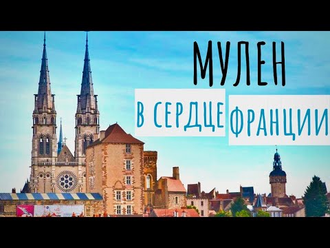 Видео: МУЛЕН - город в центре ФРАНЦИИ. От герцогов БУРБОНСКИХ до КОКО ШАНЕЛЬ Шанель. Онлайн-гид