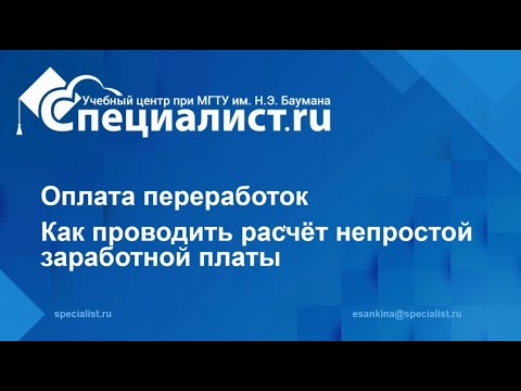 Видео: Оплата переработок. Как проводить расчет непростой заработной платы?