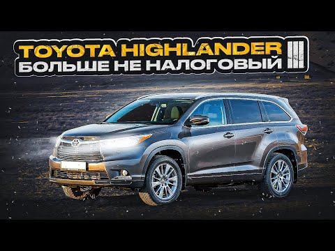 Видео: Toyota Highlander III | Лучший выбор для большой семьи?