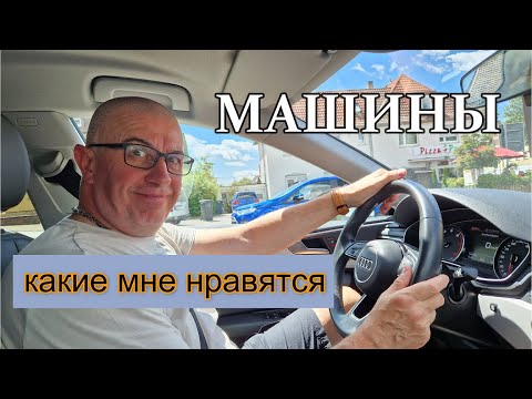 Видео: #БайкиОтДеда "Машины. Какие мне нравятся"