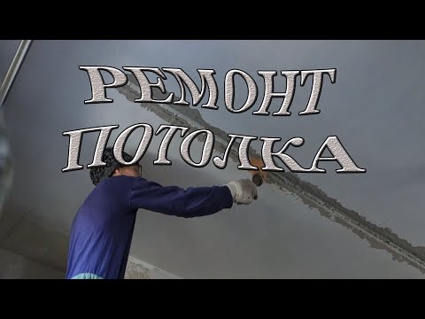 Видео: Капитальный ремонт потолка
