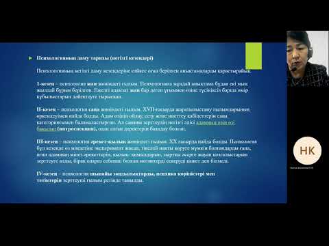 Видео: 4.Психология пәніне кіріспе
