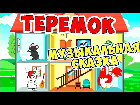 Видео: ТЕРЕМОК с хорошим концом / Русские народные сказки / Ирин ДОМ