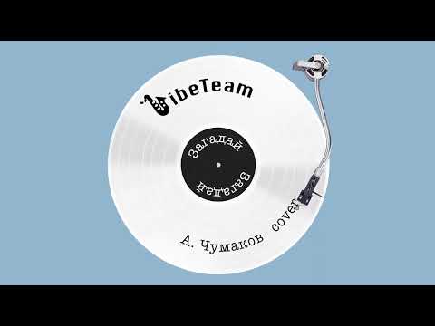 Видео: ЗАГАДАЙ - А. Чумаков (cover by VIBETEAM)