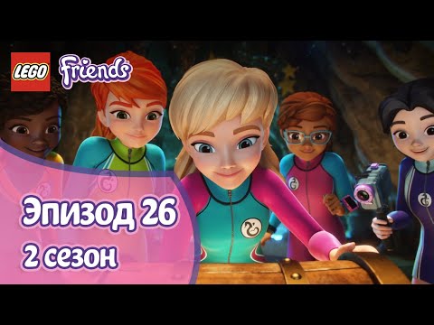 Видео: Сокровище ⭐ Эпизод 26, Сезон 2 | LEGO Friends: Подружки-супергерои