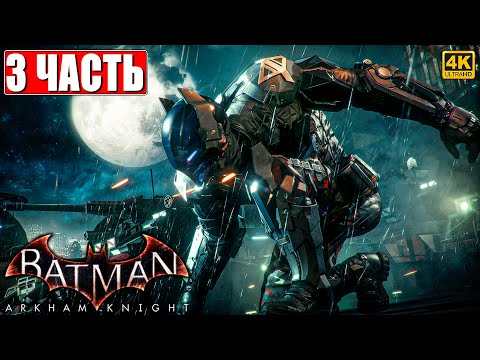 Видео: ПРОХОЖДЕНИЕ BATMAN ARKHAM KNIGHT [4K] ➤ Часть 3 ➤ На Русском ➤ Бэтмен Аркхем Кнайт на ПК