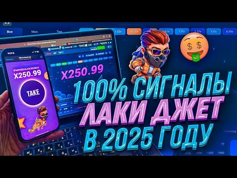Видео: ЛАКИ ДЖЕТ БОТ - ТОЧНЫЕ СИГНАЛЫ БЕСПЛАТНО | ЛУЧШИЙ БОТ НА ИГРУ ЛАКИ ДЖЕТ!