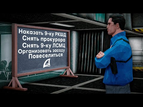 Видео: СНЯЛ ПРОКУРОРА? БУДНИ ЗАМА *ФБР* в GTA SAMP