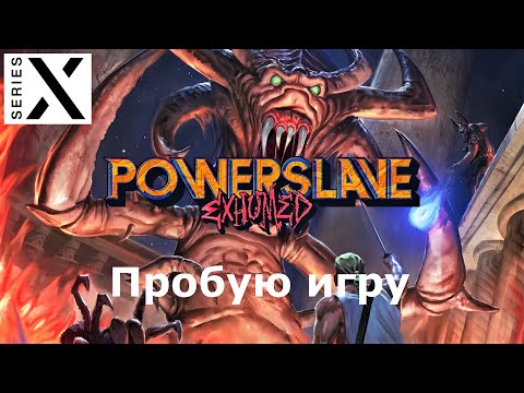 Видео: PowerSlave Exhumed Remastered | Xbox Series X | Пробую игру | Классика с PS1 & Sega Saturn - [4K/60]