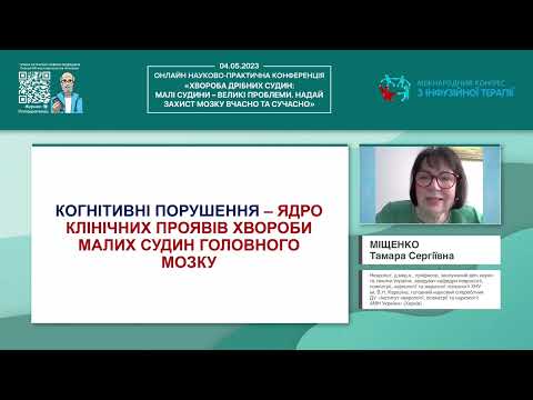 Видео: Хвороба малих судин головного мозку – предиктор розвитку інсульту та деменції (Міщенко Т.С.)