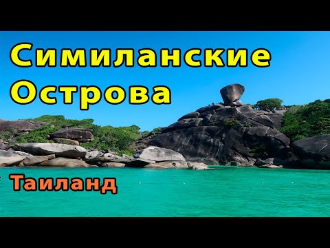 Видео: Симиланские Острова (Таиланд)