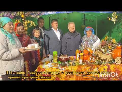 Видео: В Большом Подберезье наряду с фестивалем русской песни прошел праздник тыквы