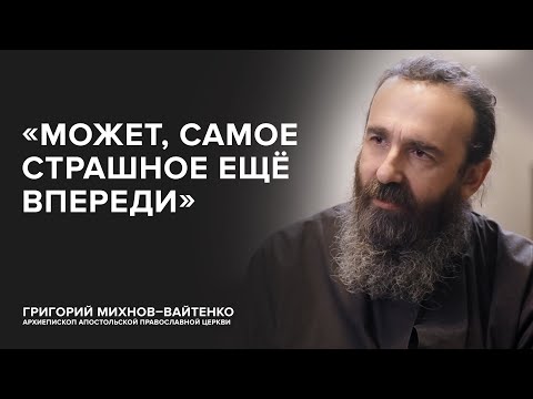 Видео: Отец Григорий (Михнов-Вайтенко): «Может, самое страшное ещё впереди» // «Скажи Гордеевой»
