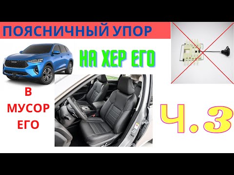 Видео: HAVAL F7. УБИРАЕМ ПОЯСНИЧНЫЙ УПОР!!!