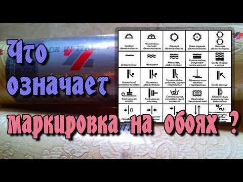 Видео: Обозначения на обоях для стен – значки и маркировка на обоях.