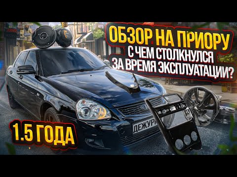 Видео: ОБЗОР НА ПРИОРУ | СТОИТ ЛИ ПОКУПАТЬ ПРИОРУ В 2023 ГОДУ? | С ЧЕМ СТОЛКНУЛСЯ ЗА ВРЕМЯ ЭКСПЛУАТАЦИИ?