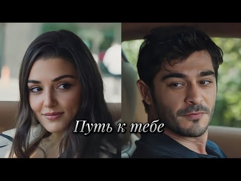 Видео: Leyla Gediz & Kenan Öztürk  - Путь к тебе || Bambaşka Biri