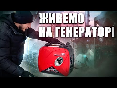 Видео: Живемо в війну на генераторі!