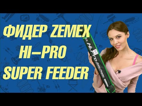 Видео: Фидер Zemex Hi-Pro Super Feeder