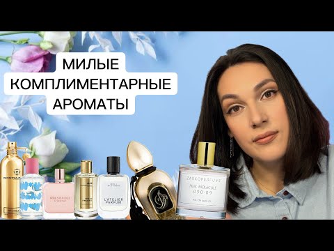 Видео: ВКУСНЫЕ КОМПЛИМЕНТАРНЫЕ АРОМАТЫ 🩷💕😍