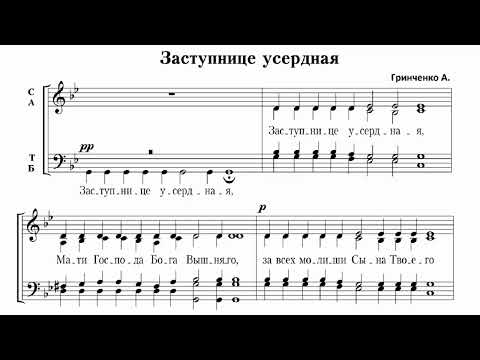 Видео: А. Гринченко Заступнице усердная