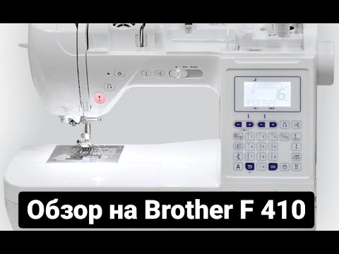 Видео: Обзор на швейную машину Brother innov-is F-410 (F410) Особенности. Плюсы и минусы.