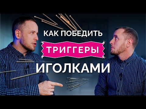 Видео: Триггеры боятся иголок: как ИГЛОРЕФЛЕКСОТЕРАПИЯ помогает от боли в спине. Показания/противопоказания