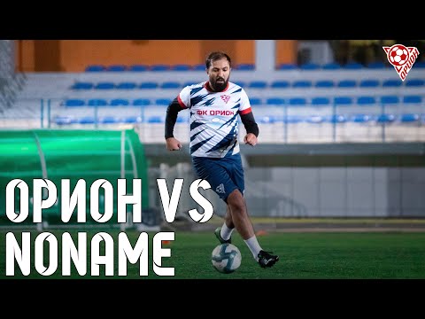 Видео: ОРИОН VS NONAME | GAMEDAY