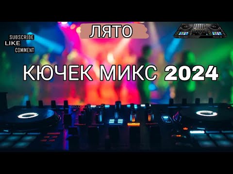 Видео: ЛЯТО 2024 КЮЧЕК МИКС