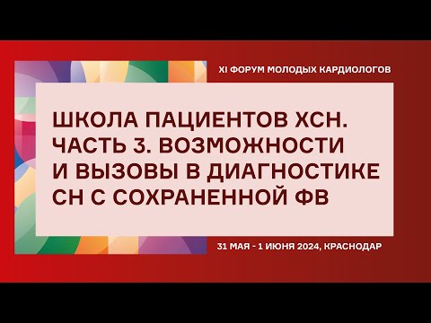 Видео: ШКОЛА ПАЦИЕНТОВ ХСН. ЧАСТЬ 3. ВОЗМОЖНОСТИ И ВЫЗОВЫ В ДИАГНОСТИКЕ СН С  СОХРАНЕННОЙ ФВ