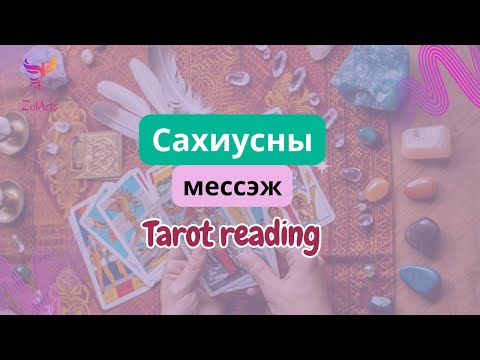 Видео: 🔮Сахиусны мессэж | Tарот уншлага