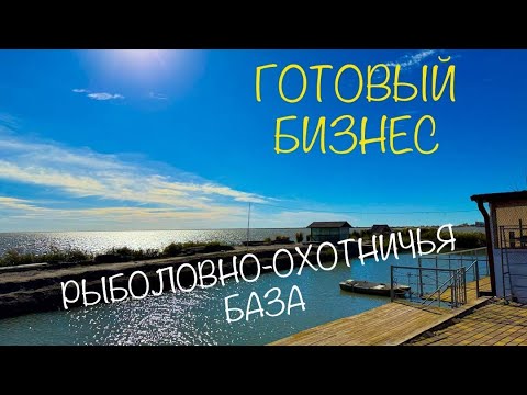 Видео: Готовый бизнес Рыболовно охотничья база Приморско Ахтарск